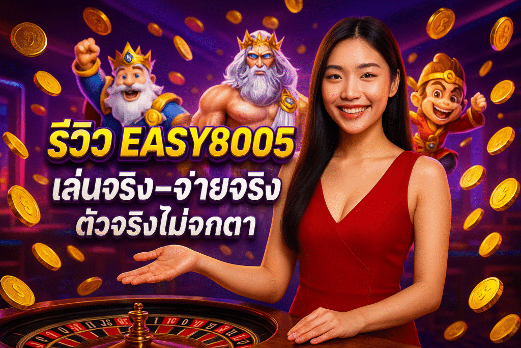 รีวิว EASY808 2025 เล่นจริง-จ่ายจริง ตัวจริงไม่จกตา