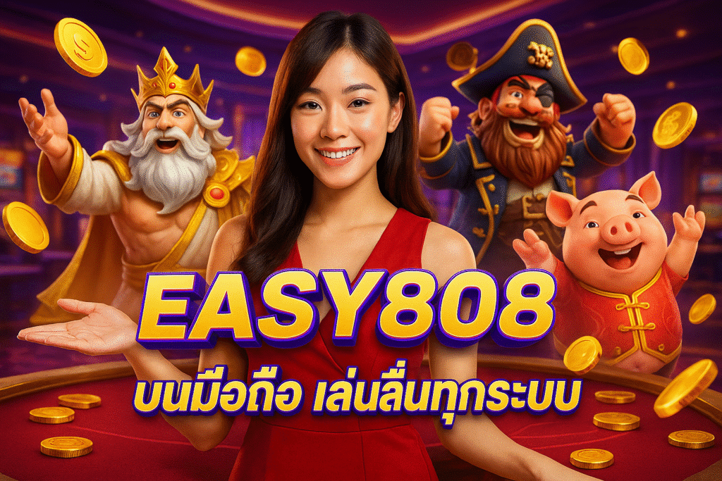 EASY808 บนมือถือ เล่นลื่นทุกระบบ